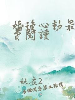 婚后心动最新免费阅读