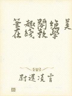 笔趣阁绝美白莲在线教学