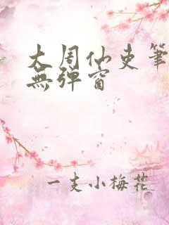 大周仙吏笔趣阁无弹窗 大周仙吏笔趣阁无弹窗