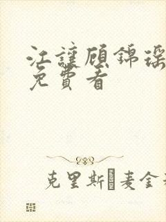 江让顾锦瑶短剧免费看