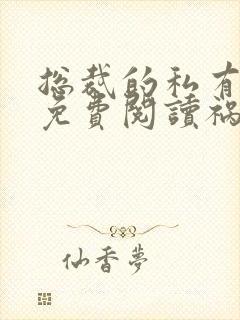 总裁的私有宝贝免费阅读祸水泱泱