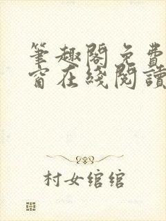 笔趣阁免费无弹窗在线阅读
