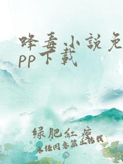 蜂毒小说免费app下载