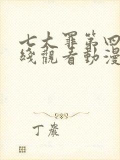七大罪第四季在线观看动漫免费观看