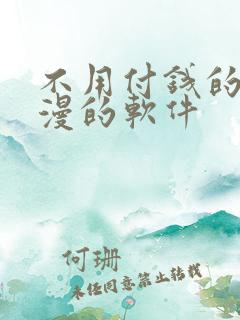 不用付钱的看动漫的软件