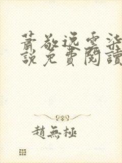 萧敬逸云柒浣小说免费阅读