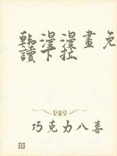 韩漫漫画免费阅读下拉