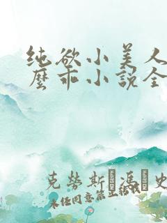 纯欲小美人他那么乖小说全文阅读