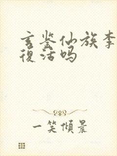 玄鉴仙族李尺泾复活吗