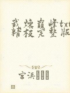 武炼巅峰txt精校完整版