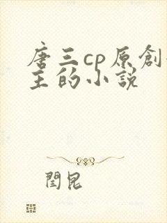 唐三cp原创女主的小说