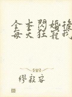 全本闪婚后大叔每天狂宠我