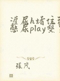 灌尿h堵住玩弄憋尿play双男 灌尿h堵住玩弄憋尿play双男