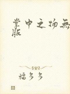 掌中之物无删减版