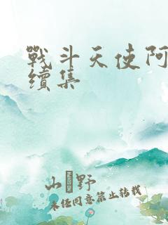 战斗天使阿丽塔续集