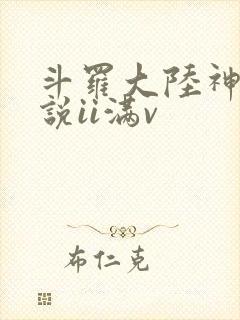 斗罗大陆神界传说ii满v
