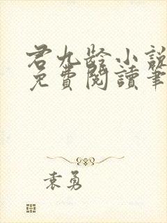 君九龄小说全文免费阅读笔趣阁