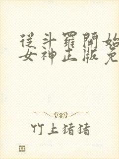 从斗罗开始俘获女神正版免费阅读