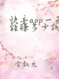 快音app一天能赚多少钱