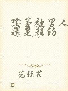 阴蒂被男人舔的还是亲的