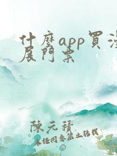 什么app买漫展门票