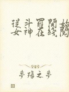 从斗罗开始俘获女神在线阅读