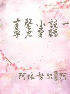 有声小说一剑独尊免费听