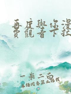 再度与你漫画免费观看下拉式六漫画