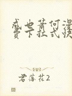 成也萧何漫画免费下拉式快看漫画