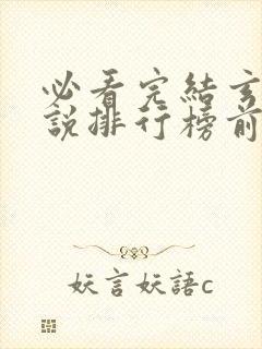 必看完结玄幻小说排行榜前十名