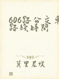 606路公交车路线时间