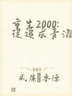 重生2000:从追求青涩校花同桌开始完本