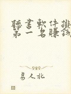 听书软件排行榜第一名赚钱