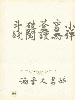 斗破苍穹小说在线阅读无弹窗