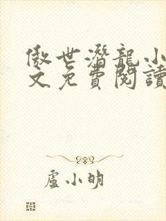 傲世潜龙小说全文免费阅读完整版王东唐潇