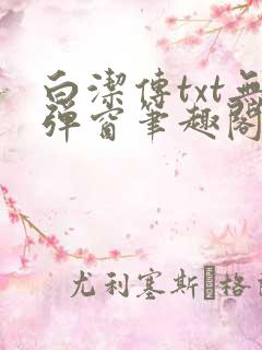 白洁传txt无弹窗笔趣阁