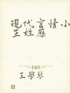 现代言情小说男主姓历