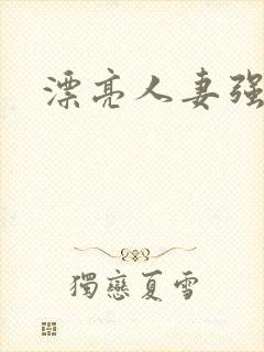 漂亮人妻强上