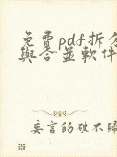 免费pdf拆分与合并软件