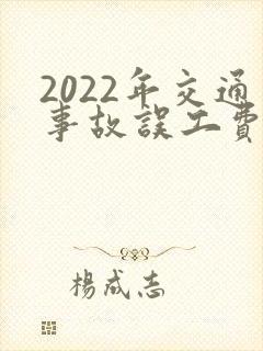 2022年交通事故误工费赔偿标准