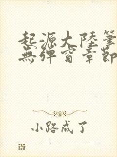 起源大陆笔趣阁无弹窗章节