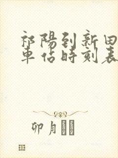 祁阳到新田的汽车站时刻表