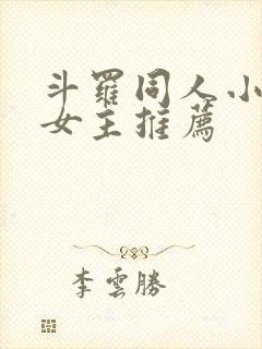 斗罗同人小说无女主推荐