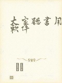 大家听书用什么软件