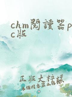 chm阅读器pc版