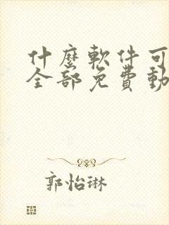 什么软件可以看全部免费动漫 什么软件可以看全部免费动漫