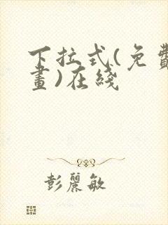 下拉式(免费漫画)在线