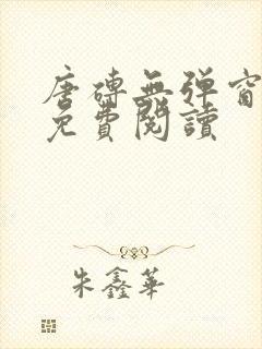 唐砖无弹窗全文免费阅读