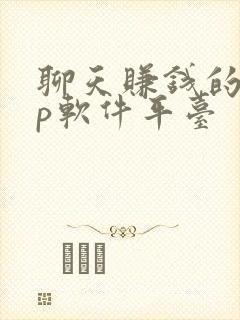 聊天赚钱的app软件平台