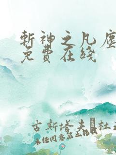 斩神之凡尘神域免费在线